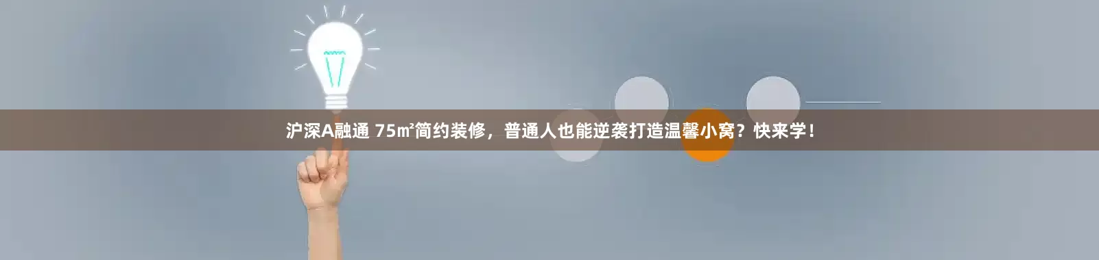 沪深A融通 75㎡简约装修，普通人也能逆袭打造温馨小窝？快来学！