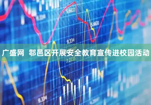 广盛网  鄠邑区开展安全教育宣传进校园活动